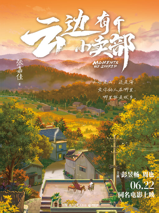 Title details for 云边有个小卖部 by 张嘉佳 - Available